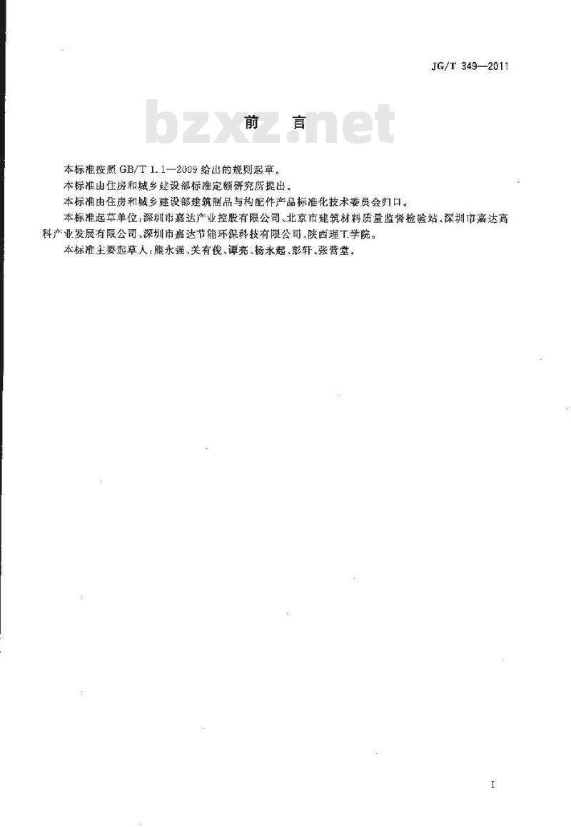 JG/T 349-2011 硅改性丙烯酸渗透性防水涂料