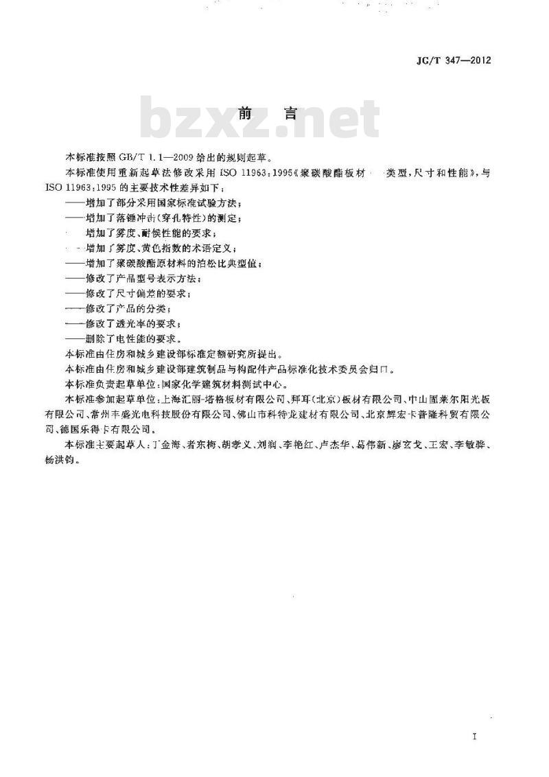 JG/T 347-2012 聚碳酸酯(PC)实心板
