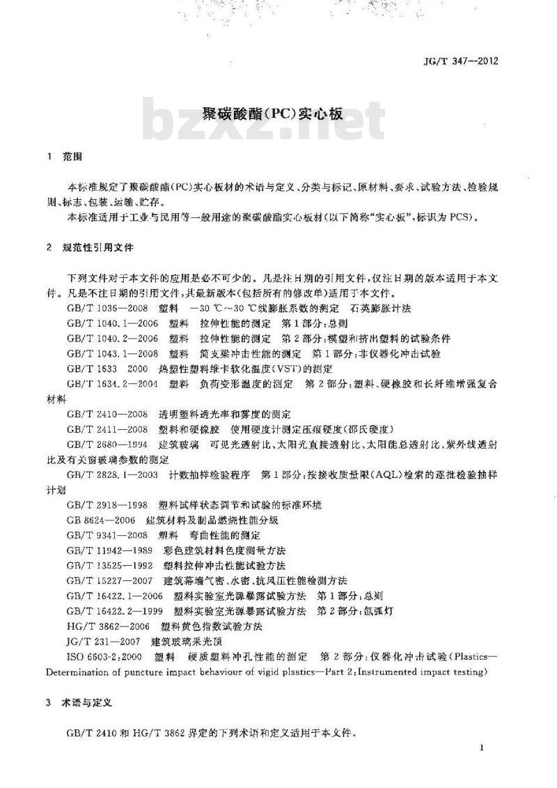 JG/T 347-2012 聚碳酸酯(PC)实心板