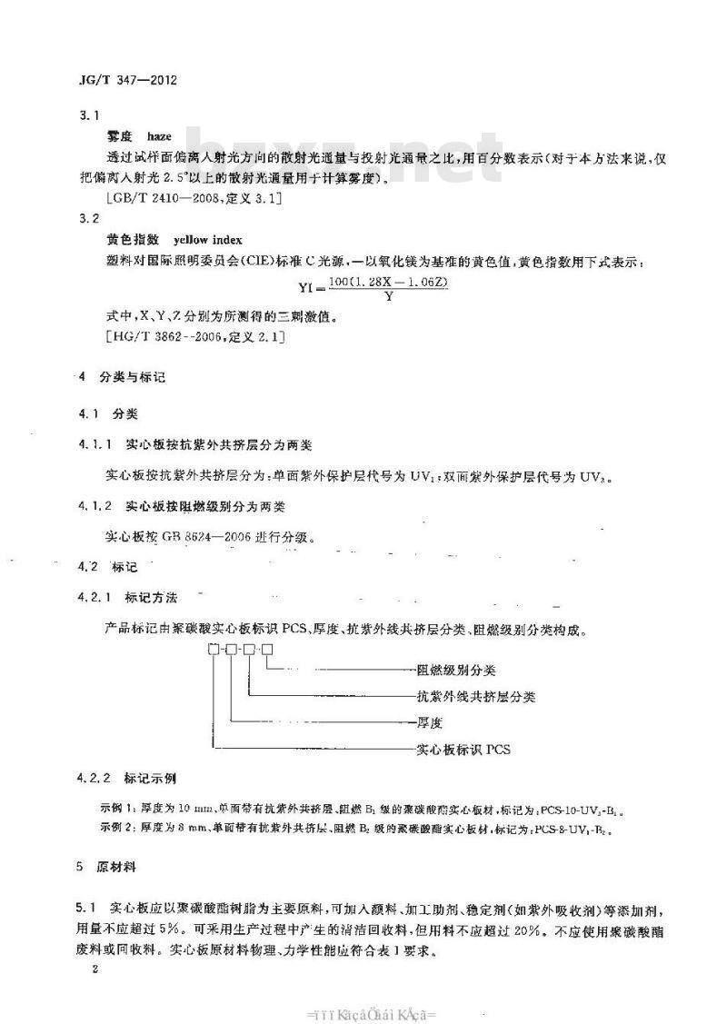 JG/T 347-2012 聚碳酸酯(PC)实心板