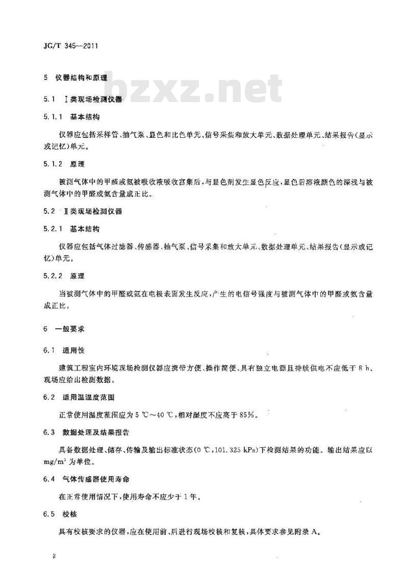 JG/T 345-2011 建筑工程室内环境现场检测仪器