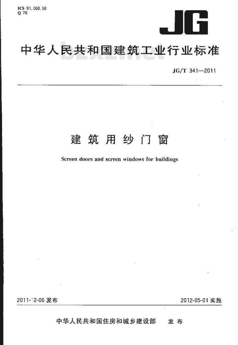JG/T 341-2011 建筑用纱门窗
