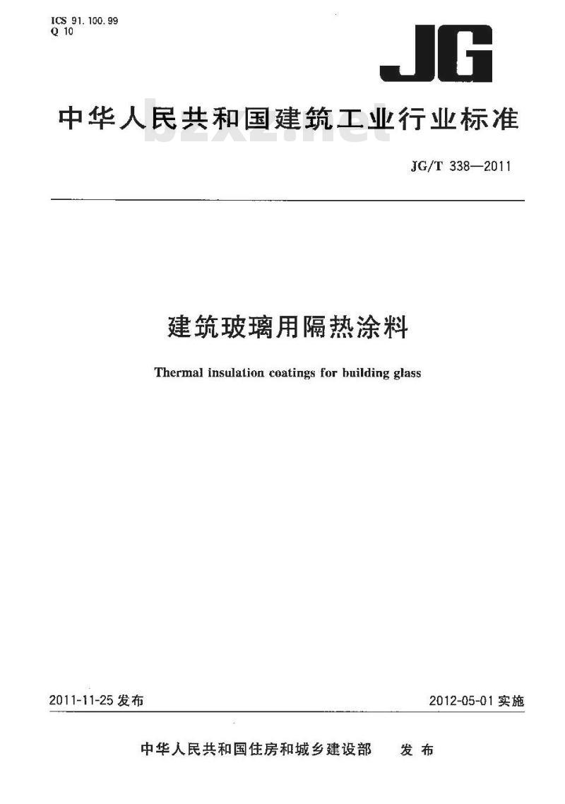 JG/T 338-2011 建筑玻璃用隔热涂料