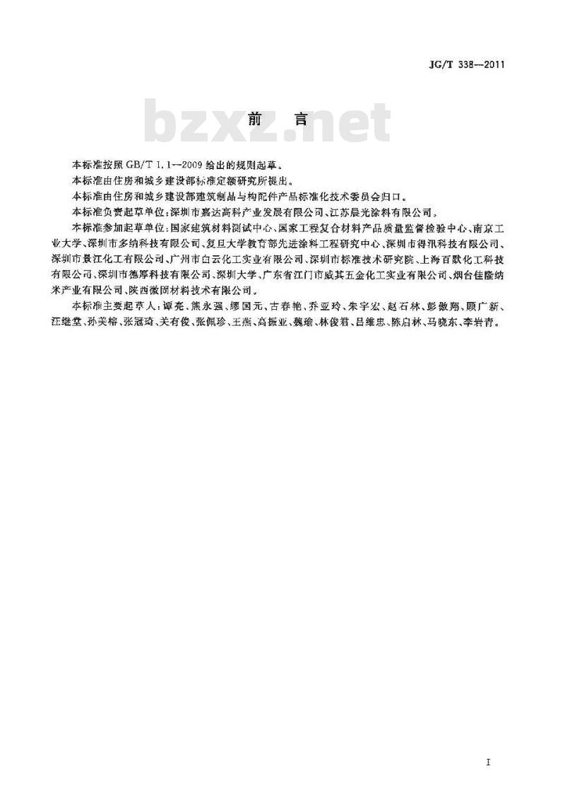 JG/T 338-2011 建筑玻璃用隔热涂料