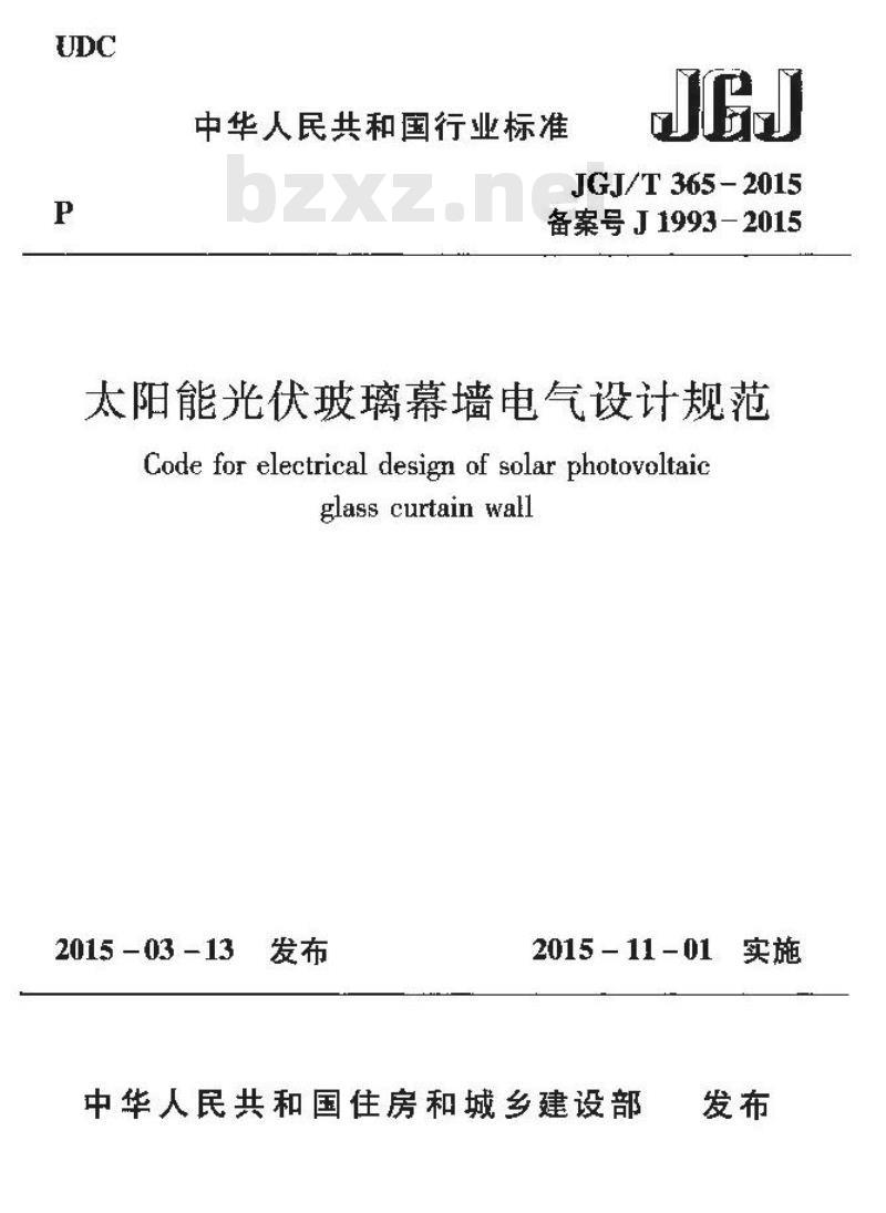 JGJ/T 365-2015 太阳能光伏玻璃幕墙电气设计规范
