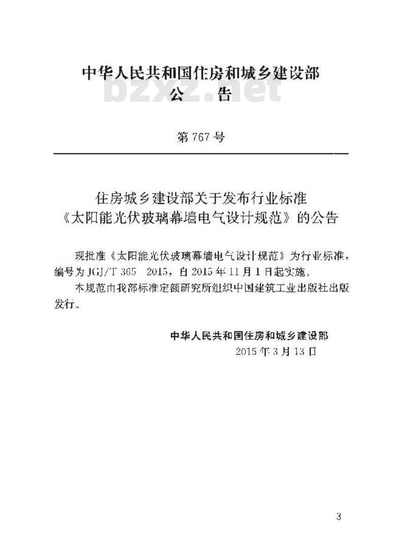 JGJ/T 365-2015 太阳能光伏玻璃幕墙电气设计规范