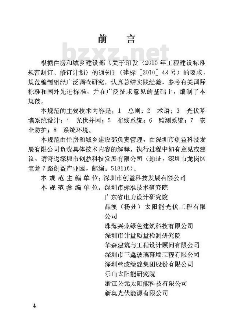 JGJ/T 365-2015 太阳能光伏玻璃幕墙电气设计规范