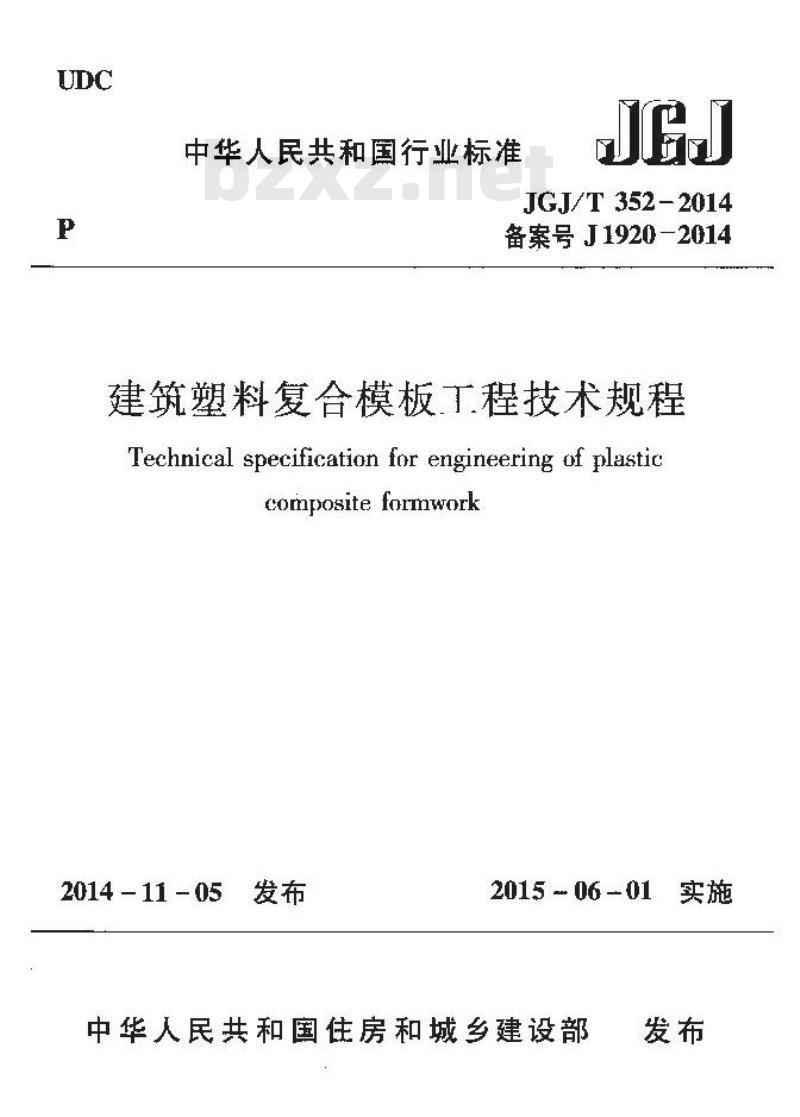 JGJ/T 352-2014 建筑塑料复合模板工程技术规程