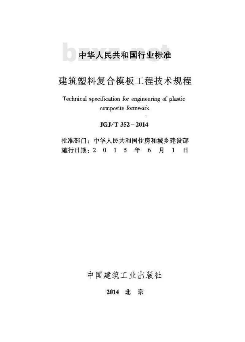 JGJ/T 352-2014 建筑塑料复合模板工程技术规程