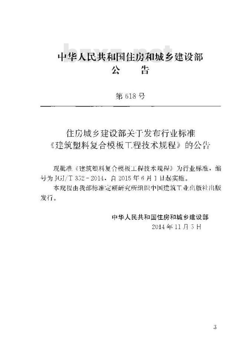 JGJ/T 352-2014 建筑塑料复合模板工程技术规程