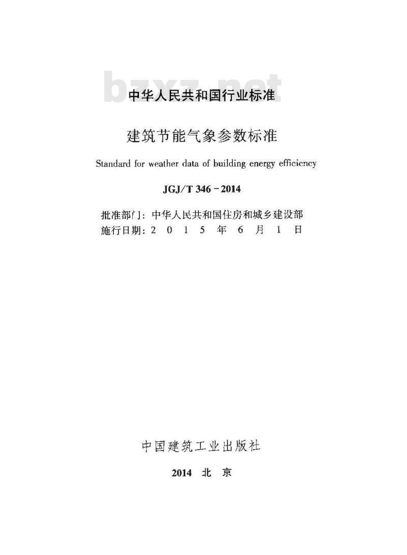 JGJ/T 346-2014 建筑节能气象参数标准