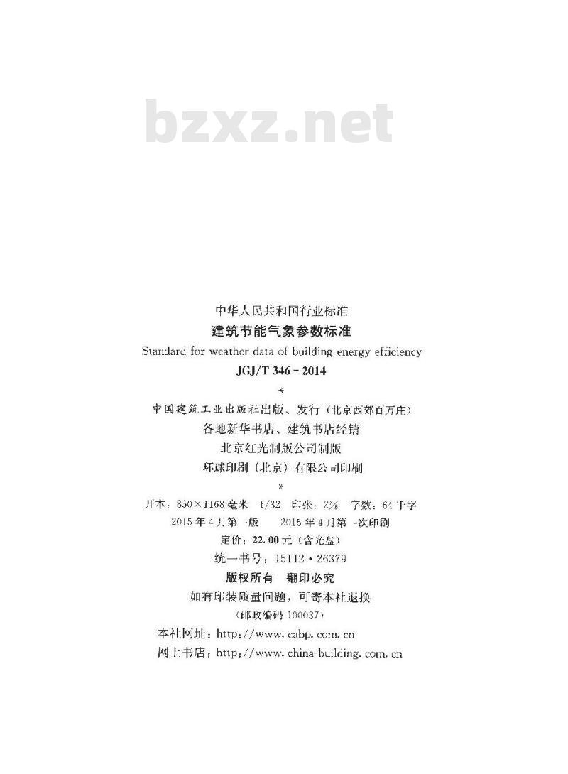 JGJ/T 346-2014 建筑节能气象参数标准