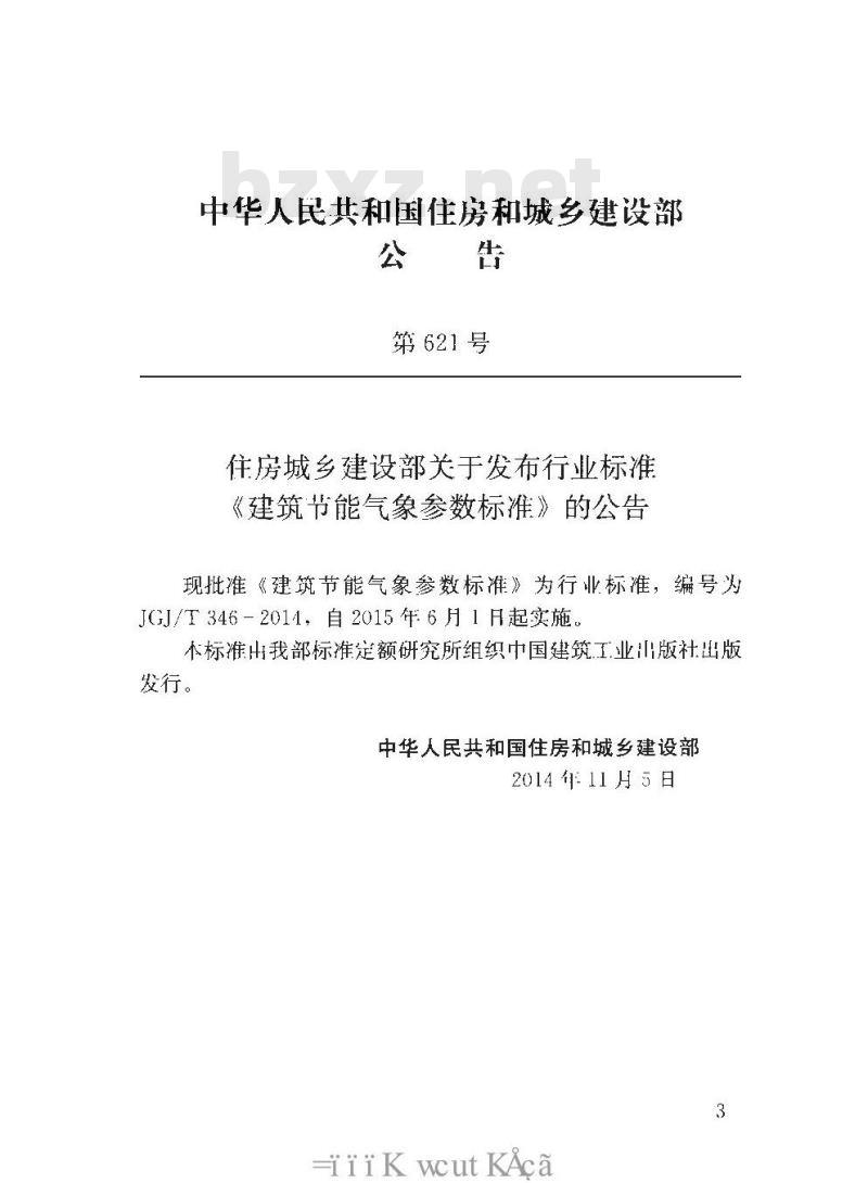 JGJ/T 346-2014 建筑节能气象参数标准