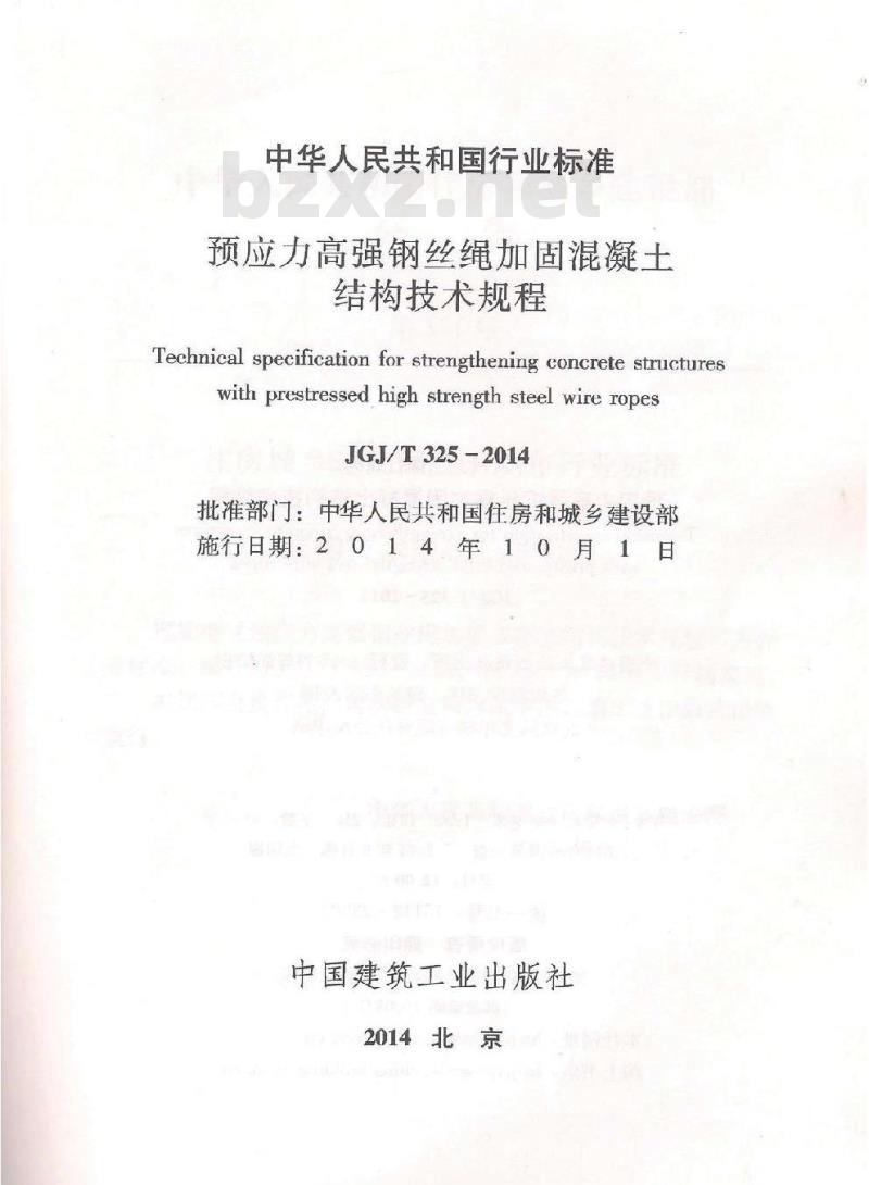 JGJ/T 325-2014 预应力高强钢丝绳加固混凝土结构技术规程 含条文说明
