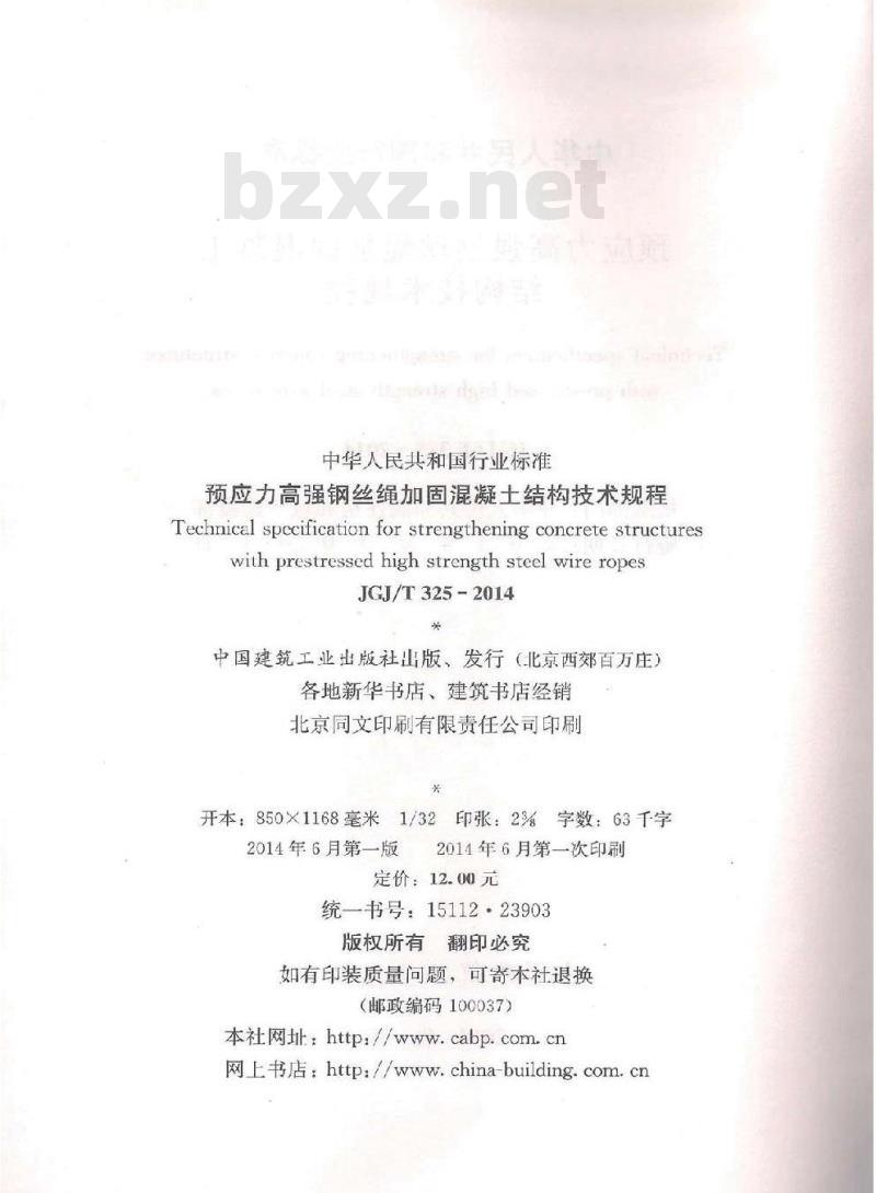 JGJ/T 325-2014 预应力高强钢丝绳加固混凝土结构技术规程 含条文说明