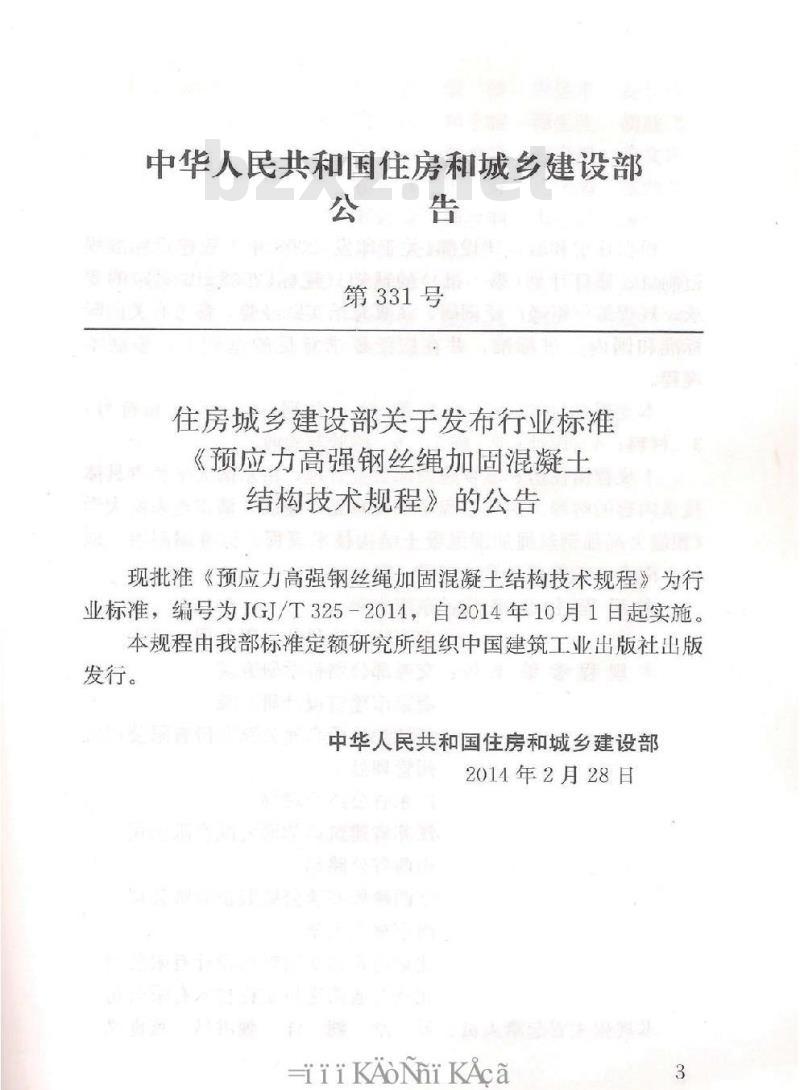 JGJ/T 325-2014 预应力高强钢丝绳加固混凝土结构技术规程 含条文说明