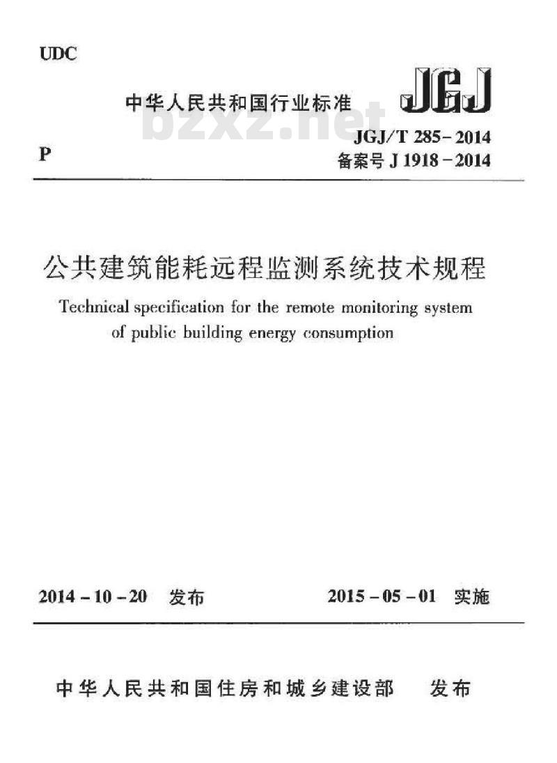 JGJ/T 285-2014 公共建筑能耗远程监测系统技术规程