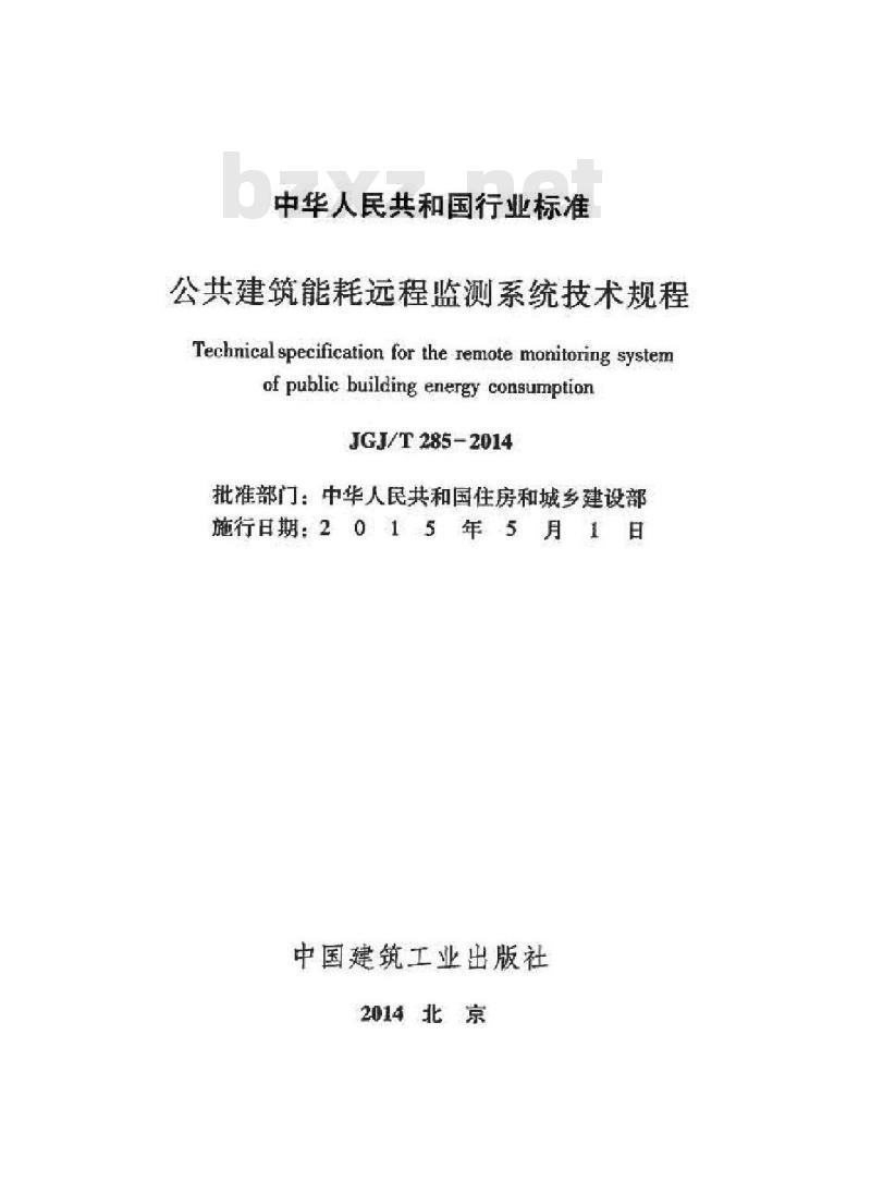 JGJ/T 285-2014 公共建筑能耗远程监测系统技术规程