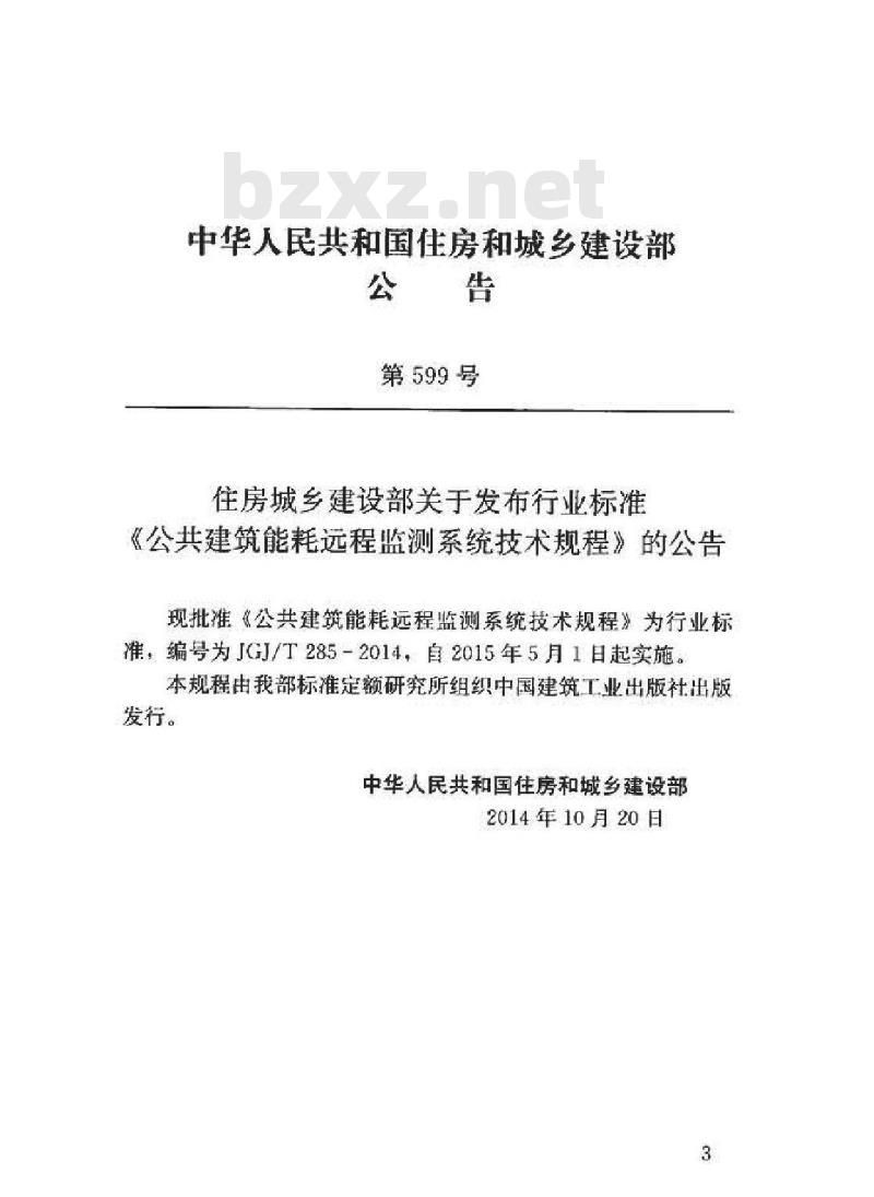 JGJ/T 285-2014 公共建筑能耗远程监测系统技术规程