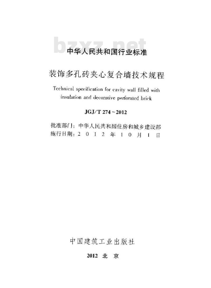 JGJ/T 274-2012 装饰多孔砖夹心复合墙技术规程