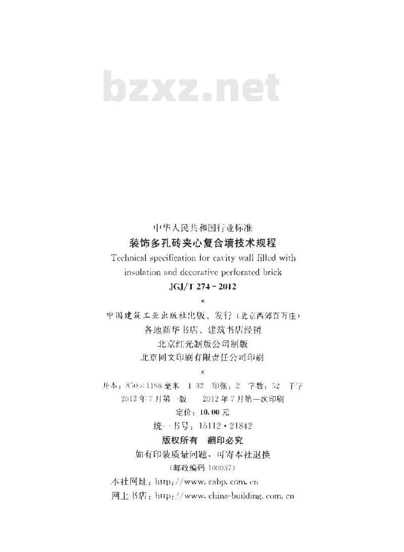 JGJ/T 274-2012 装饰多孔砖夹心复合墙技术规程
