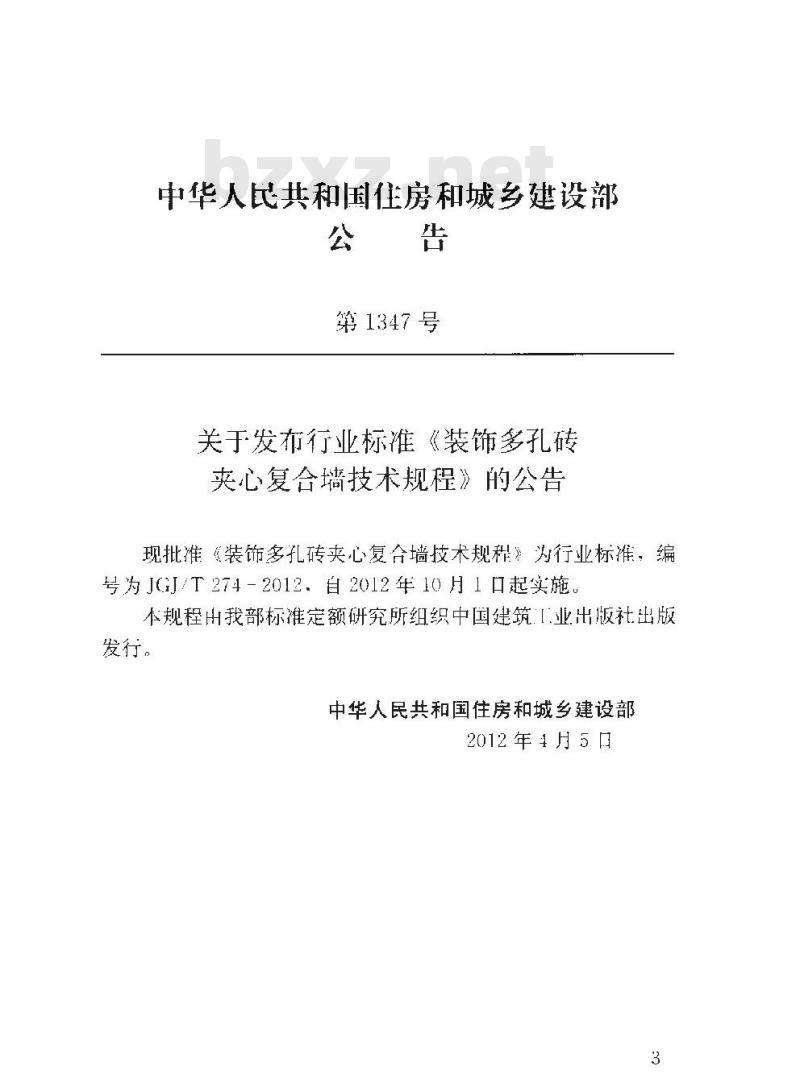 JGJ/T 274-2012 装饰多孔砖夹心复合墙技术规程