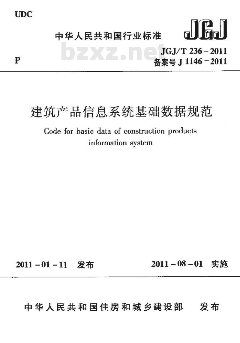 JGJ/T 236-2011 建筑产品系统基础数据规范(含条文说明)