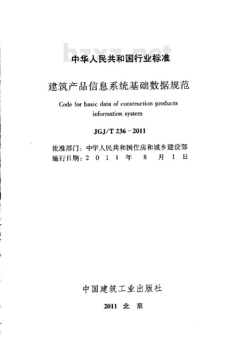 JGJ/T 236-2011 建筑产品系统基础数据规范(含条文说明)