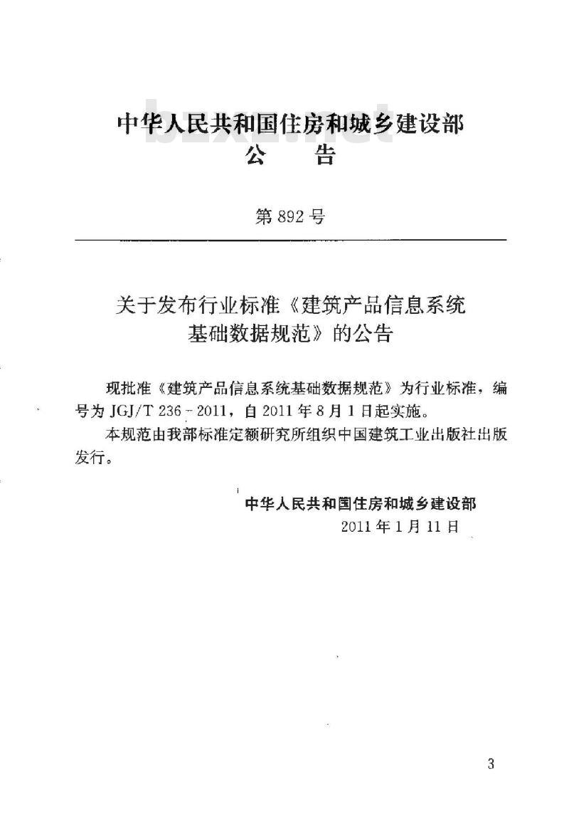 JGJ/T 236-2011 建筑产品系统基础数据规范(含条文说明)