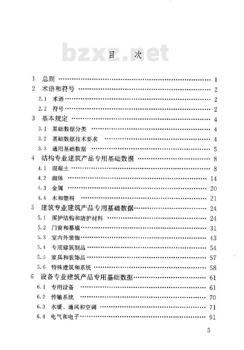 JGJ/T 236-2011 建筑产品系统基础数据规范(含条文说明)