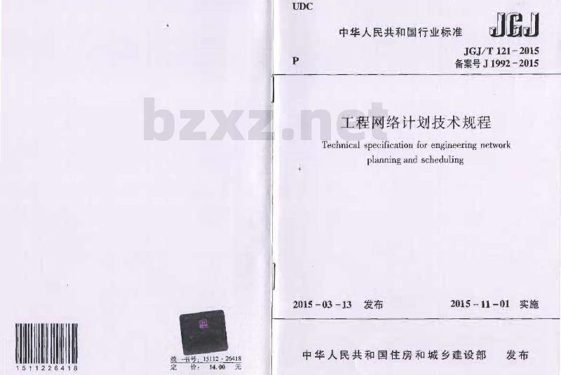 JGJ/T 121-2015 工程网络计划技术规程