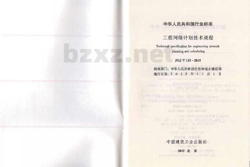 JGJ/T 121-2015 工程网络计划技术规程