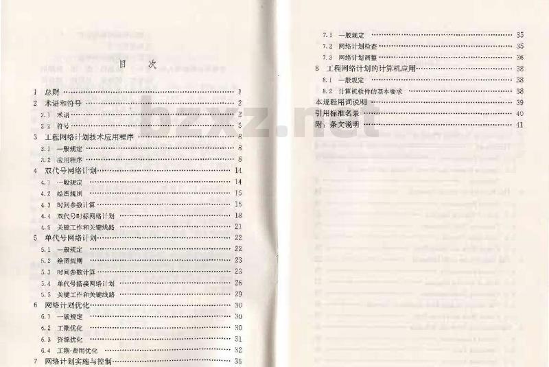 JGJ/T 121-2015 工程网络计划技术规程