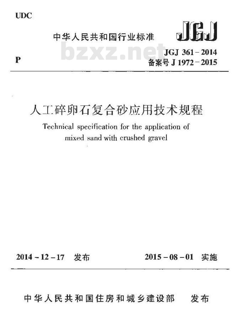 JGJ 361-2014 人工碎卵石复合砂应用技术规程