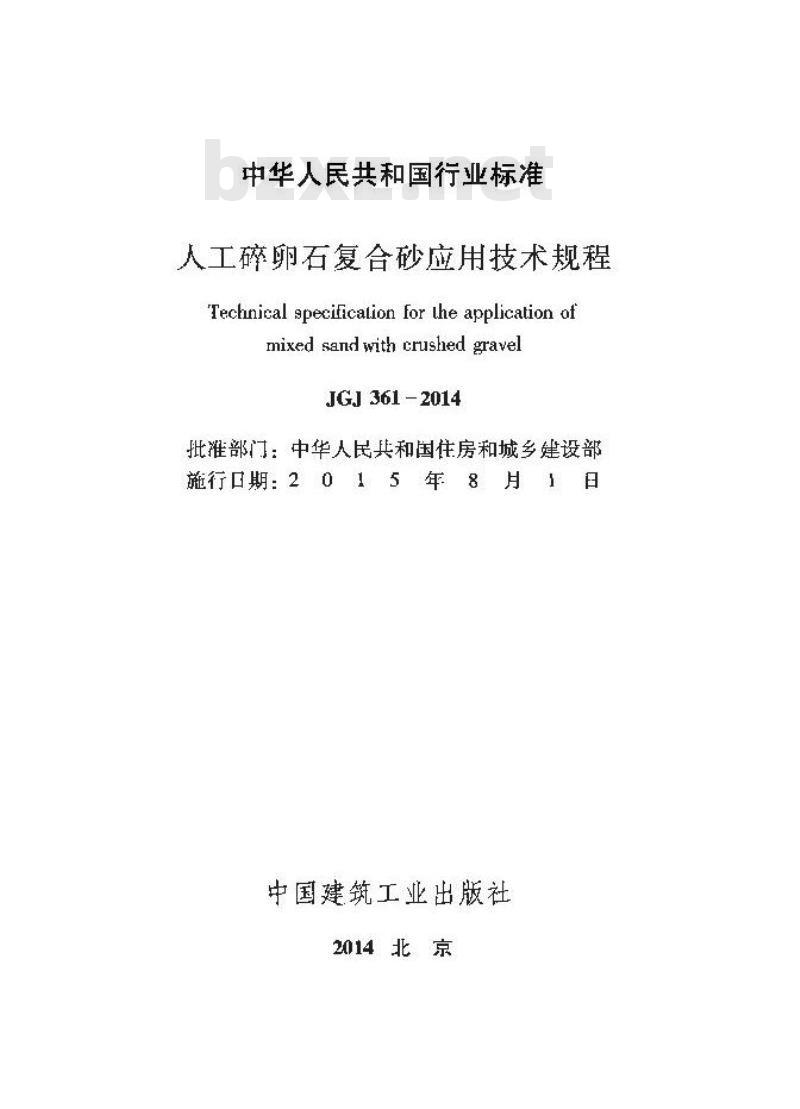 JGJ 361-2014 人工碎卵石复合砂应用技术规程
