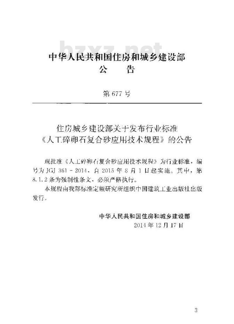 JGJ 361-2014 人工碎卵石复合砂应用技术规程