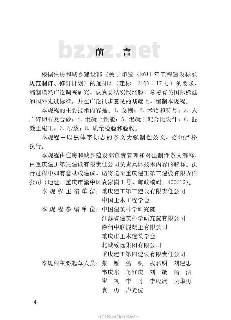 JGJ 361-2014 人工碎卵石复合砂应用技术规程