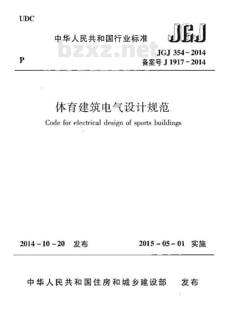 JGJ 354-2014 体育建筑电气设计规范