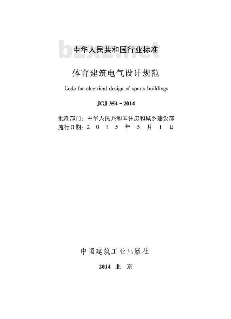 JGJ 354-2014 体育建筑电气设计规范