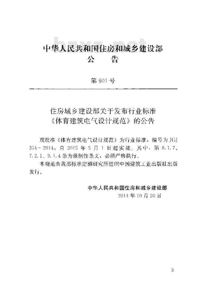 JGJ 354-2014 体育建筑电气设计规范