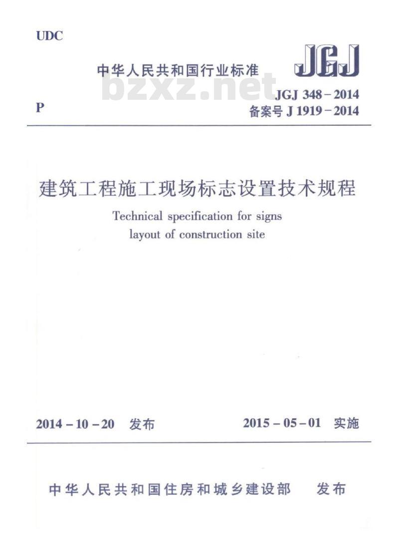 JGJ 348-2014 建筑工程施工现场标志设置技术规程
