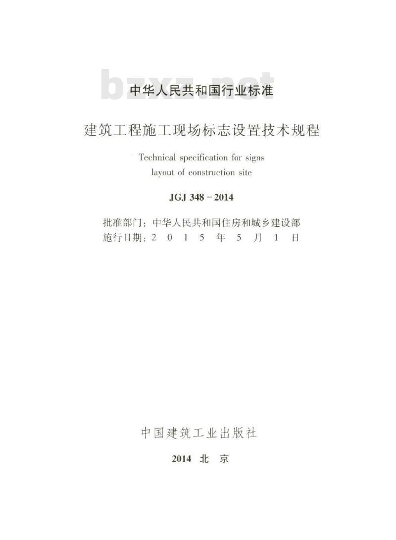 JGJ 348-2014 建筑工程施工现场标志设置技术规程