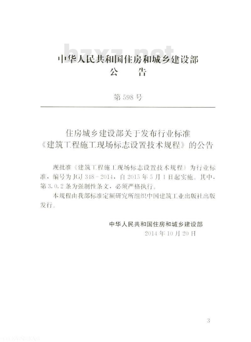 JGJ 348-2014 建筑工程施工现场标志设置技术规程