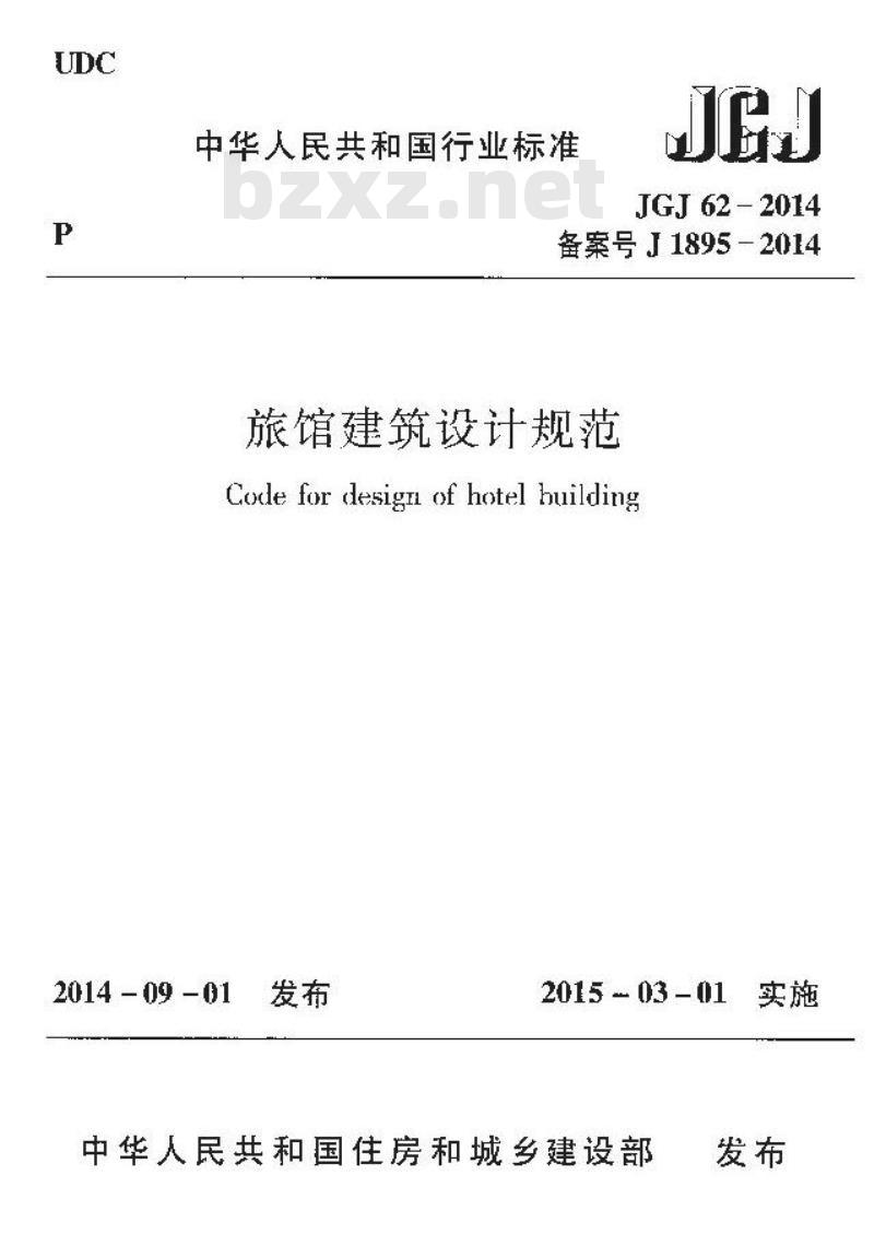 JGJ 62-2014 旅馆建筑设计规范