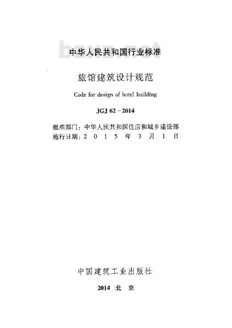 JGJ 62-2014 旅馆建筑设计规范