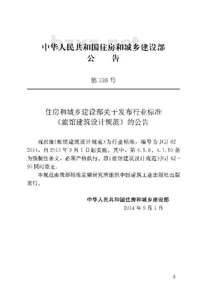 JGJ 62-2014 旅馆建筑设计规范