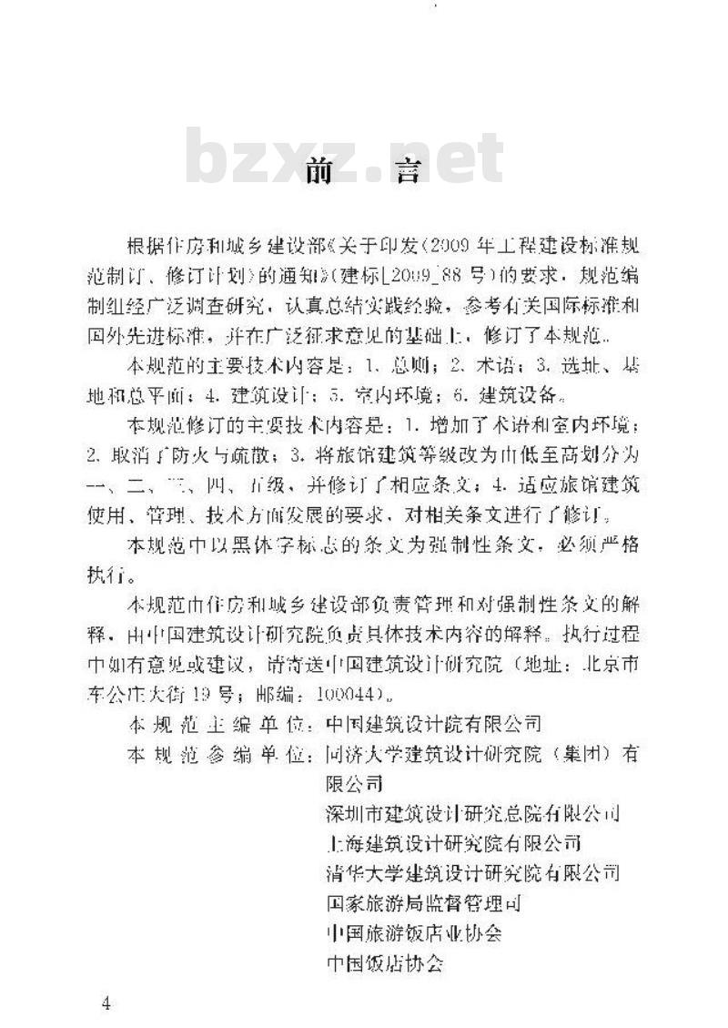 JGJ 62-2014 旅馆建筑设计规范