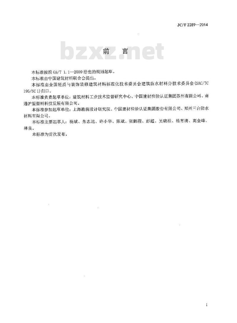JC/T 2289-2014 聚苯乙烯防护排水板