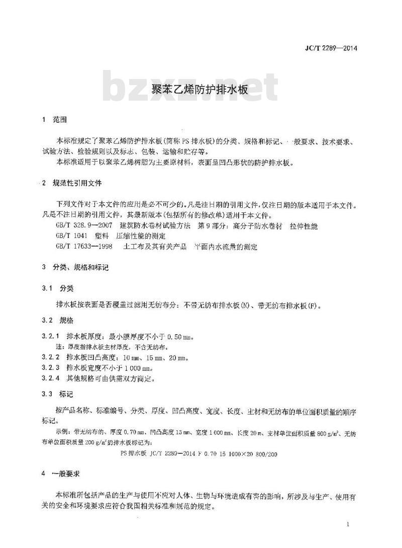 JC/T 2289-2014 聚苯乙烯防护排水板