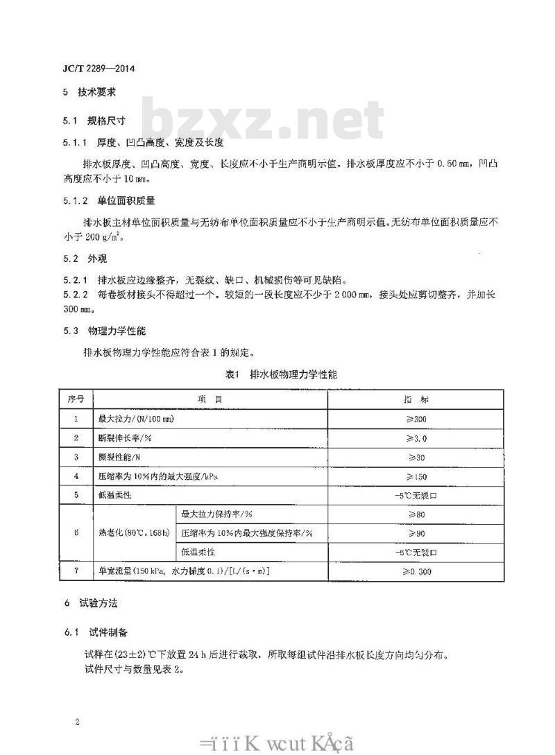 JC/T 2289-2014 聚苯乙烯防护排水板
